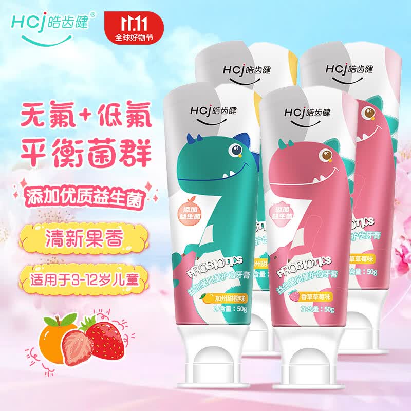 皓齿健（Hosjam）益生菌儿童护齿牙膏（小恐龙）3-12岁宝宝口腔清洁低氟防蛀健齿 【低氟+无氟】甜橙2支+草莓2支属于什么档次？