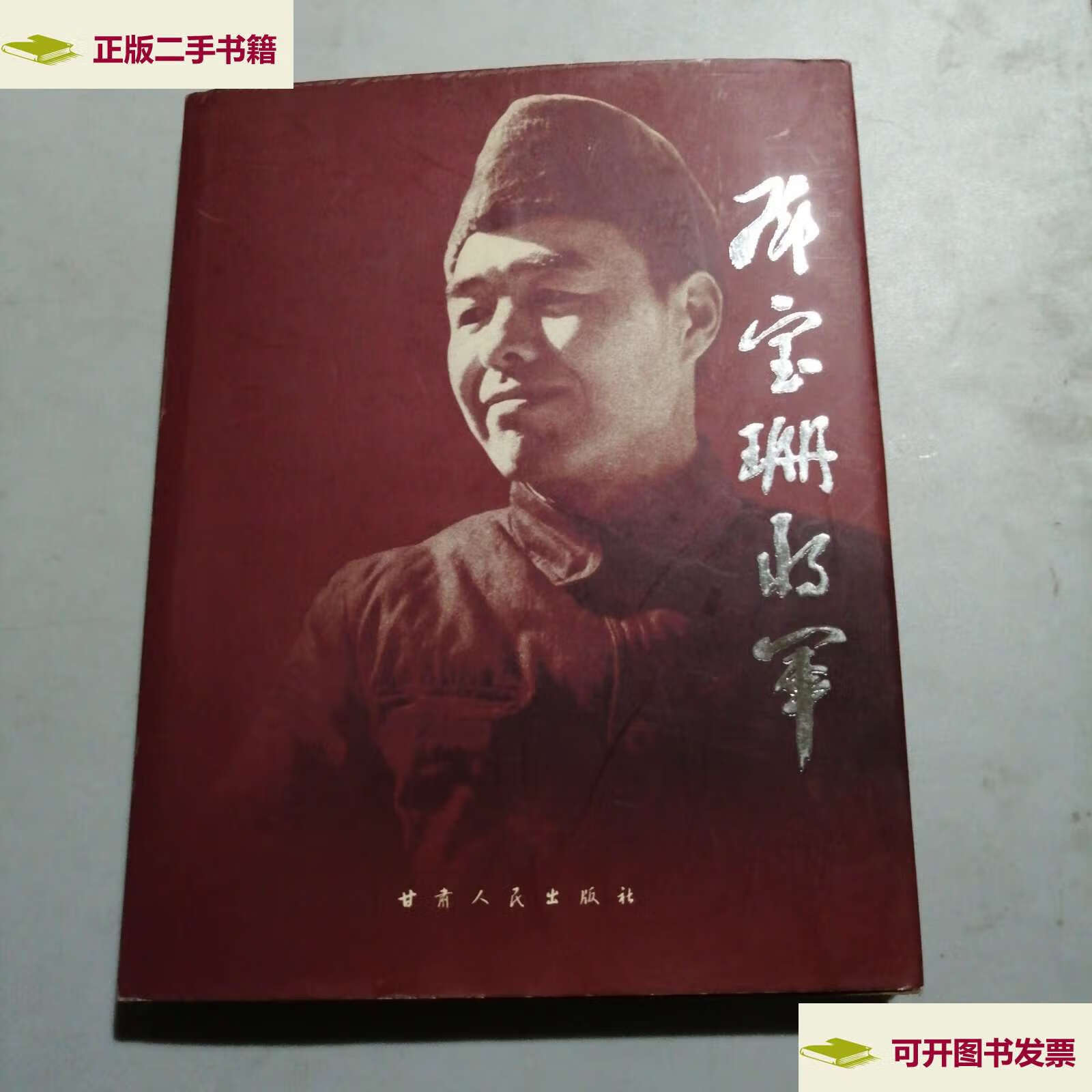 【二手9成新】邓宝珊将军 /王志荣 甘肃人民