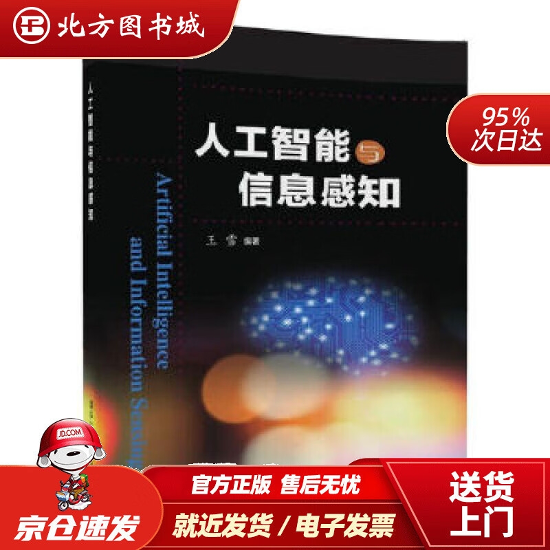 【正版现货】人工智能与信息感知王雪清华大学出版社 北方图书城