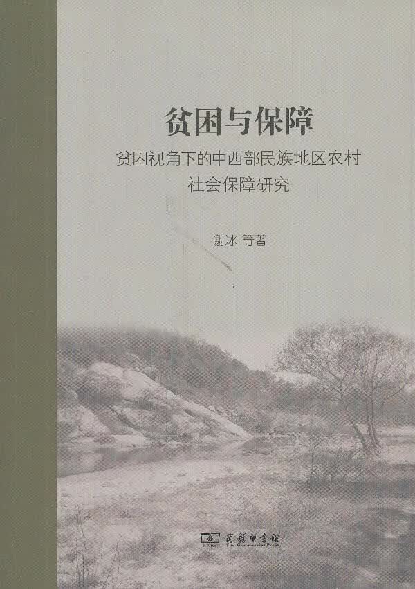 贫困与保障--贫困视角下的中西部民族地区农村社会保障研究