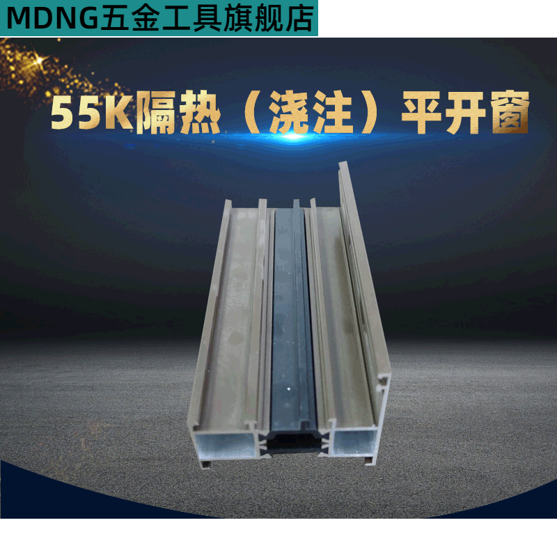 MDNG55K隔热平开窗系列材料建筑铝型材 铝合金节能4040工业铝型材加工 可定制