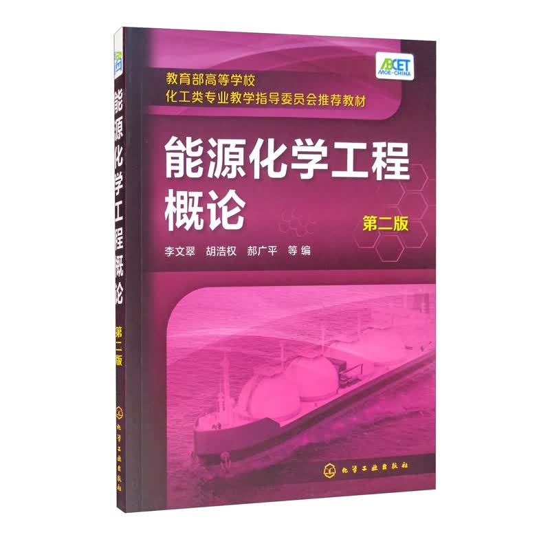 能源化学工程概论（第二版）属于什么档次？