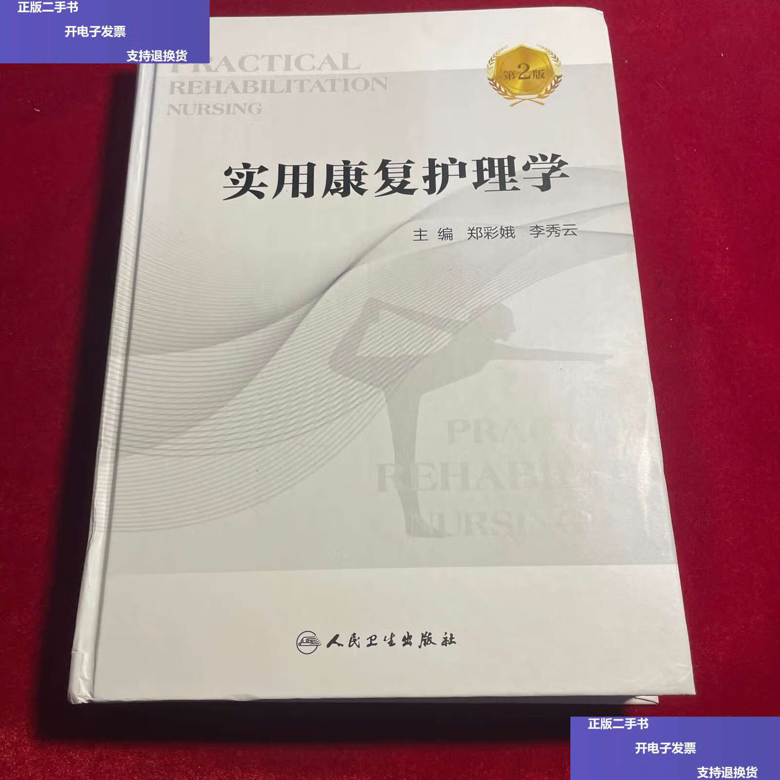 【二手9成新】实用康复护理学(第2版) /郑彩娥 人民卫生