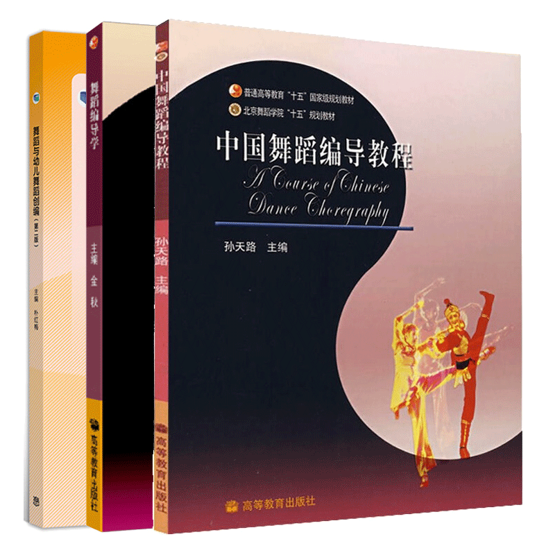 舞蹈编导学+中国舞蹈编导教程+舞蹈与幼儿舞蹈创编二版 高等教育出版社 舞蹈创作思想潮流编创技法 高