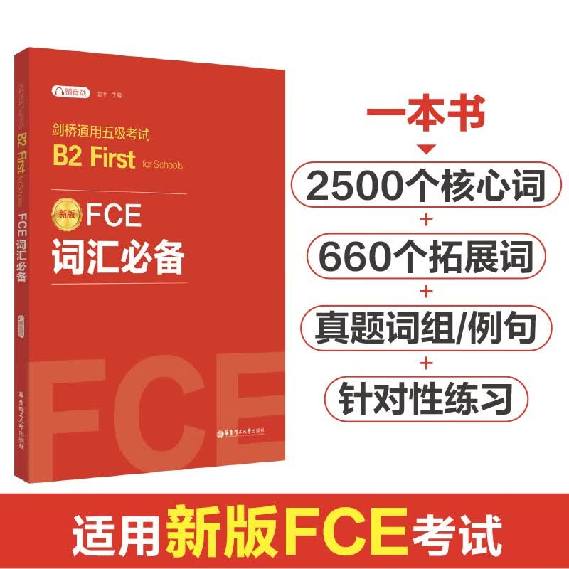 FCE词汇必备：剑桥通用五级考试B2 First for Schools（赠音频）高性价比高么？