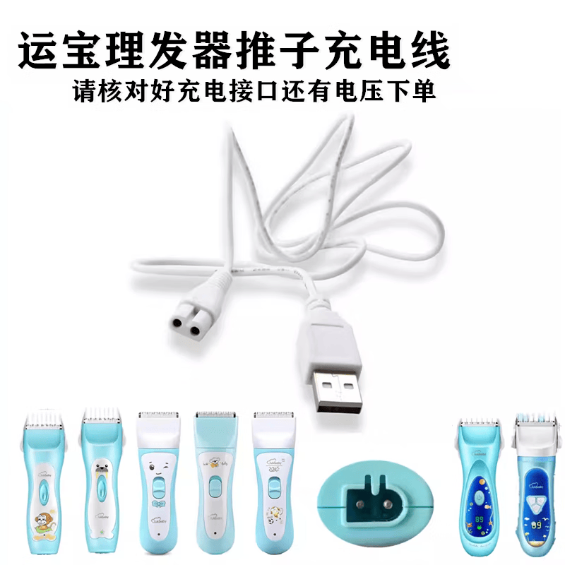 运宝婴童理发器YD0520 0700 0830 0820 0520   0973 YD-0972 R-00 A款 充电线联系客服核对