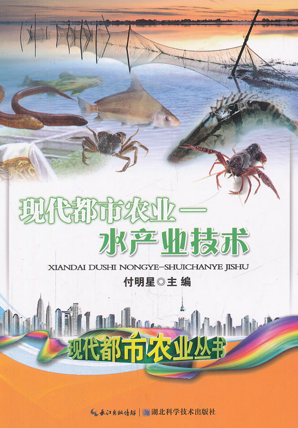 现代都市农业 水产业技术