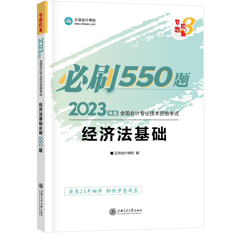 2023初级会计2023年官方教材职称考试：初级会计实务经济法基础【套装自选】 初级会计2023题库试卷习题历年真题考试同步练习题教材官方初会必刷550题试题刷题押题会计初级职称 2023【必刷550