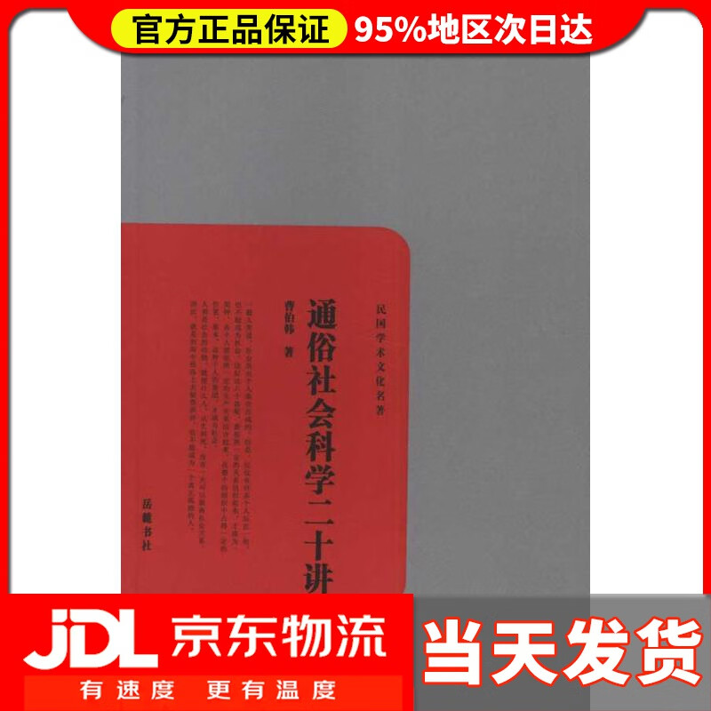 【送货上门】民国学术文化名著：通俗社会科学二十讲 曹伯韩