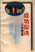 成功秘诀人生哲言