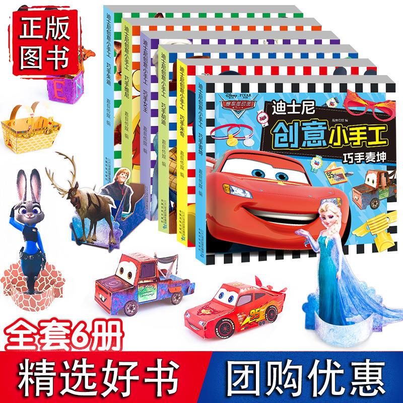 迪士尼创意小手工系列套装（全6册）