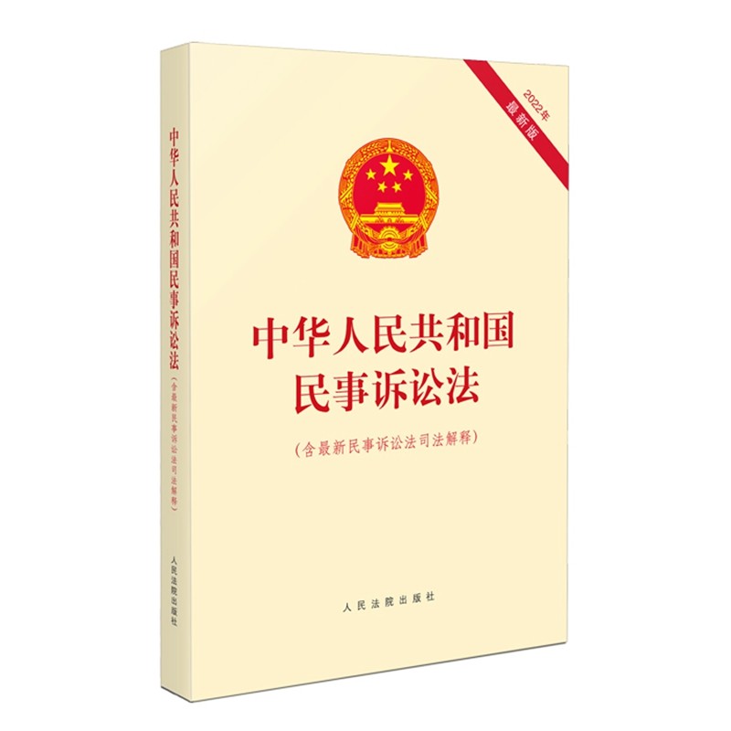 正版现货 2022新书 中华人民共和国民事诉讼法 含*新民事诉讼法司法解释 人民法院出版社 9787510934865