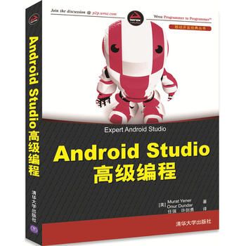 AndroidStudio高级编程9787302473503