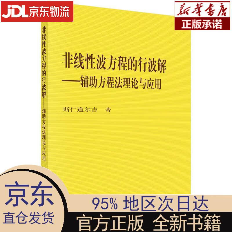 【新华正版】 非线性波方程的行波解——辅助方程法理论与应用 斯仁道尔吉 科学出版社 斯仁道尔吉 科学