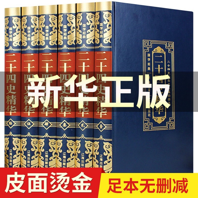 【官方正版-京东配送】正版 二十四史全套16卷 足本无删减精华版 原版原著 文白对照珍藏版 24史中国历史书籍 二十四史【豪华皮面6册】