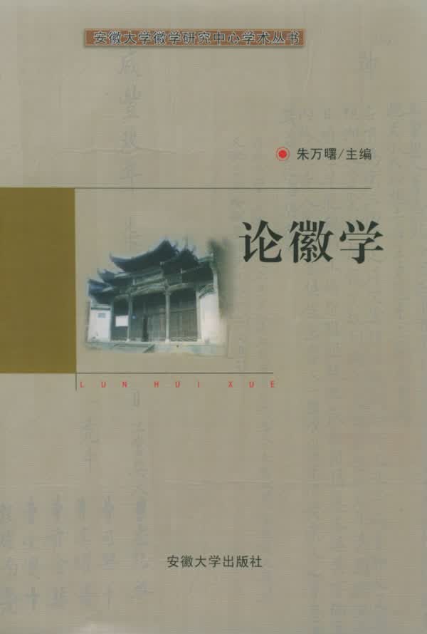 论徽学【正版图书】