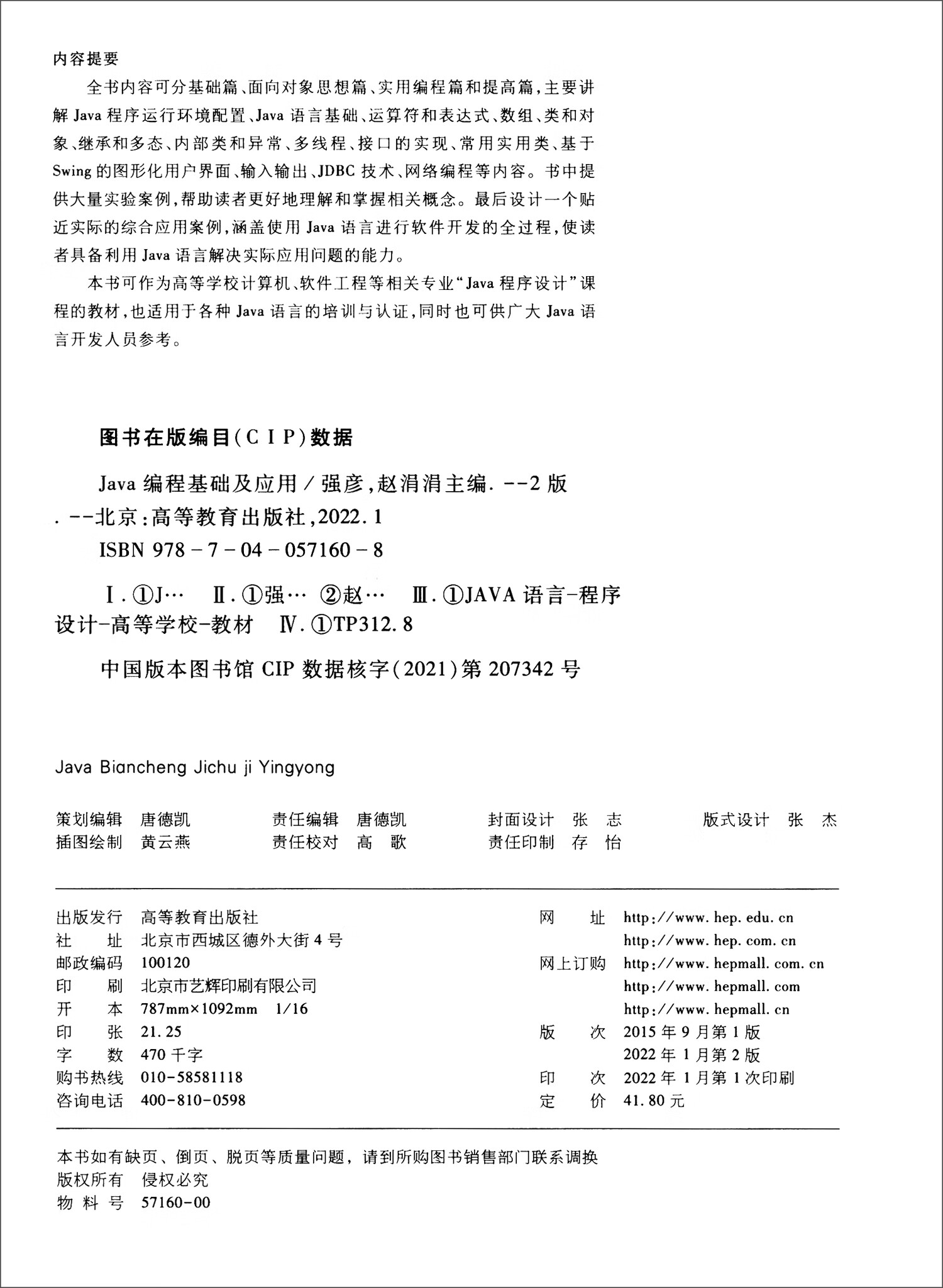 Java编程基础及应用（第2版）