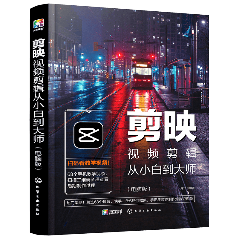 剪映視頻剪輯從小白到大師（電腦版） 剪映教程 視頻拍攝 剪輯制作 卡點(diǎn)配音 音頻處理 后期特效 濾鏡調(diào)色 轉(zhuǎn)場 字幕 分屏