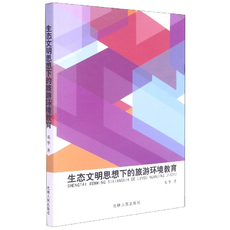 生态文明思想下的旅游环境教育
