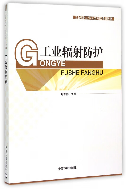 工业辐射防护(工业辐射工作人员岗位培训教材)