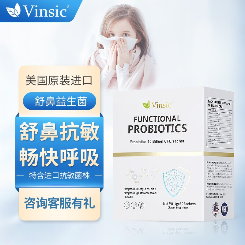 【好物推荐】Vinsic舒鼻抗过敏益生菌改善儿童过敏性鼻炎鼻窦炎成人缓解鼻涕鼻塞肠胃调理增强免疫力 舒鼻益生菌（限时买3盒送1盒）