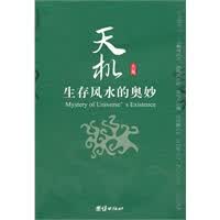 天机:生存风水的奥妙