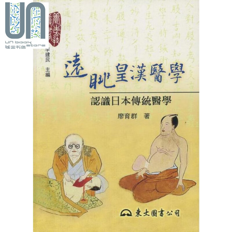 远眺皇汉医学 认识日本传统医学 港台原版 廖育群 东大图书 医学