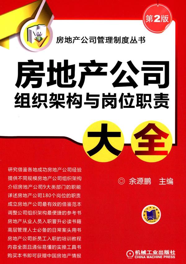 房地产公司组织架构与岗位职责大全【正版图书】