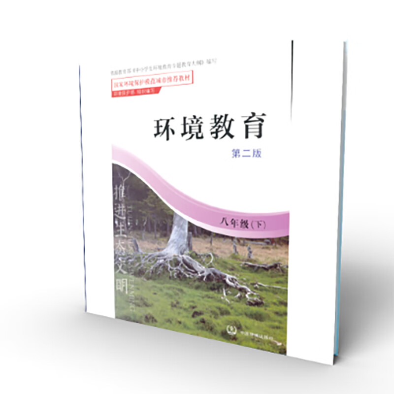 环境教育(8下第2版国家环境保护模范城市推荐教材)