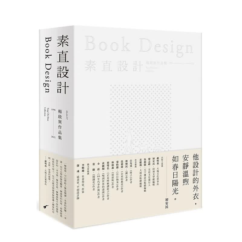 【现货】素直设计Book Design――杨启巽作品集1996-2022：Yang Chi-Shun Collection 港台原版中文繁体艺术平面设计 善本图书
