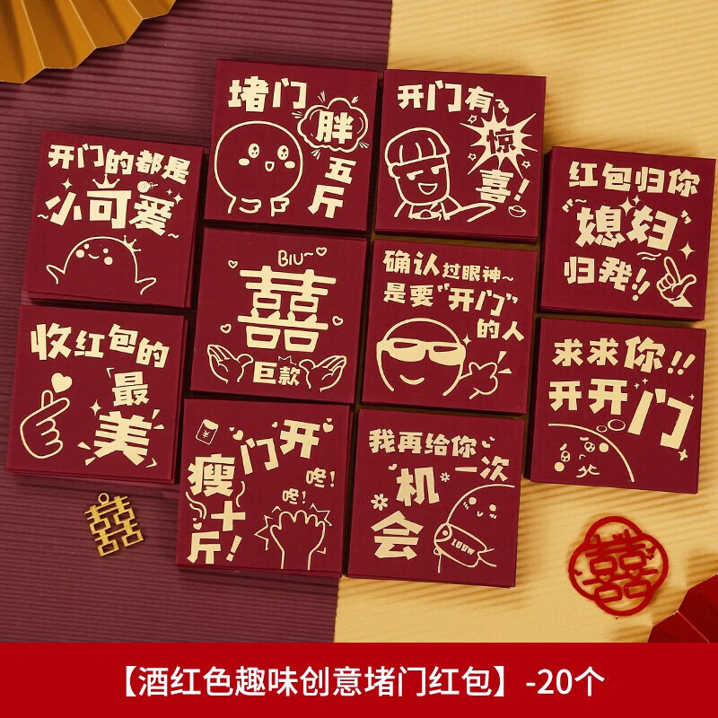 顺之谜 结婚接亲堵门小红包迷你创意搞笑迎亲小号新婚开门利是封 酒