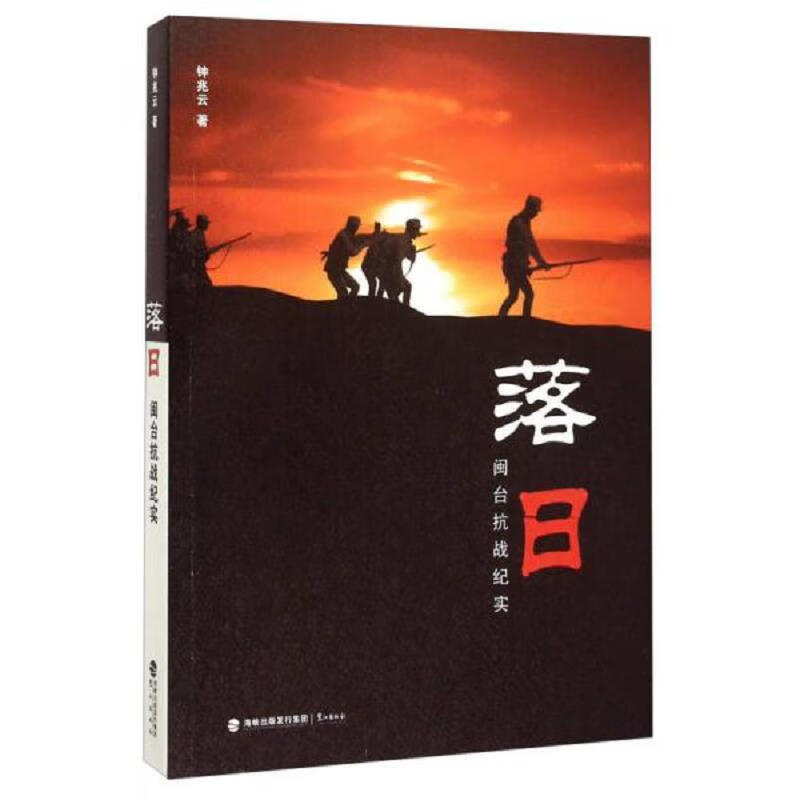 落日 闽台抗战纪实