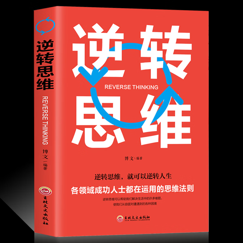 8专区】 逆转思维 培养逻辑思维和创新书 逻辑思维训练书籍
