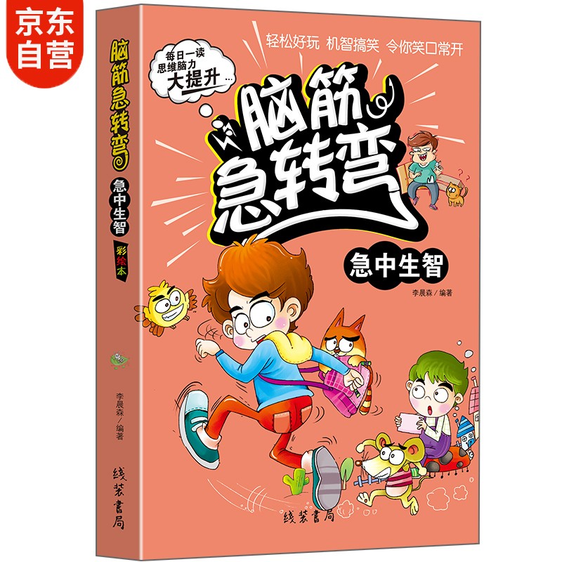 脑筋急转弯6-12岁急中生智 儿童思维训练书益智游戏本彩绘版逆向思维