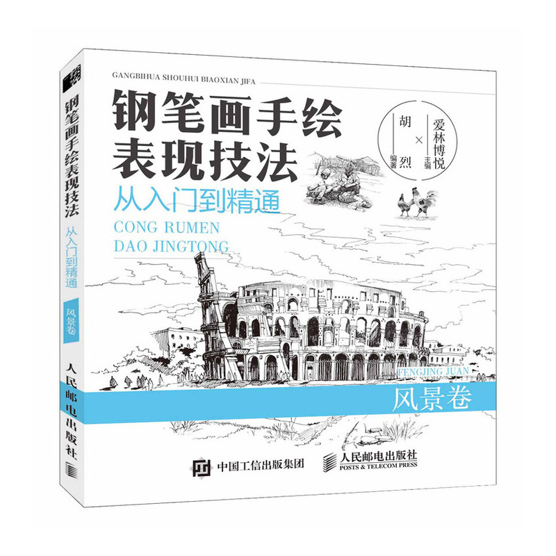 钢笔画手绘表现技法从入门到精通 风景卷（绘客出品）