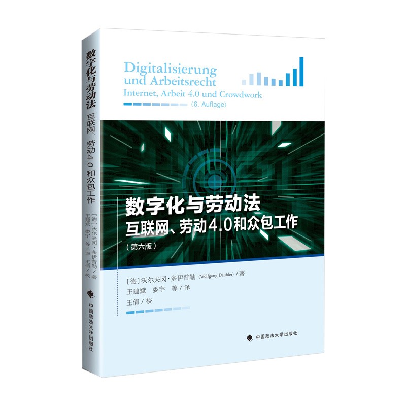 数字化与劳动法——互联网、劳动4.0和众包工作 王建斌 大健康法治政策创新研究系列丛书