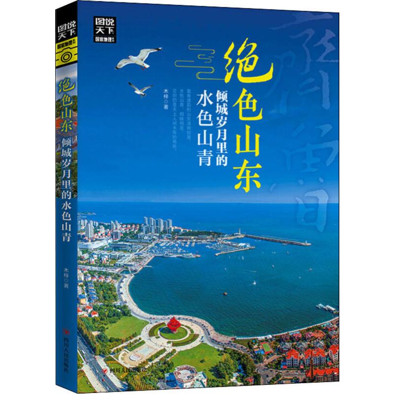 绝色山东 倾城岁月里的水色山青