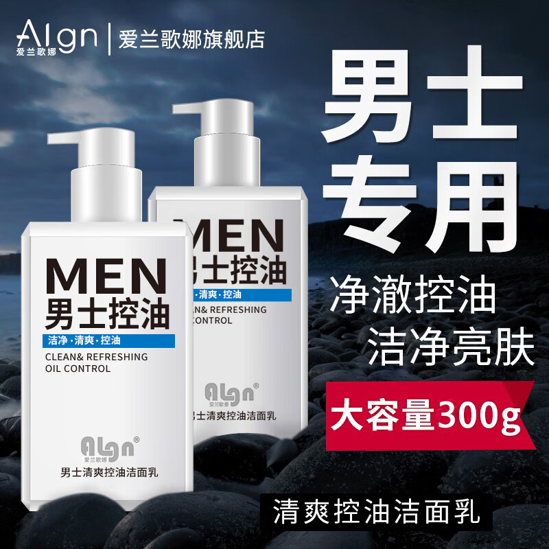 爱兰歌娜洗面奶男士专用控油洁面乳巨补水保湿滋润深层清洁毛孔去黑头学生 男士控油洁面乳300g