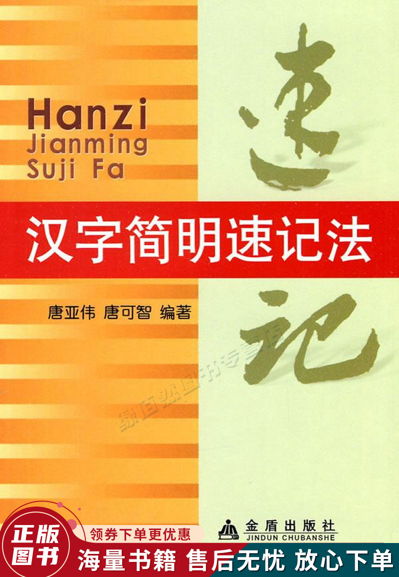 汉字简明速记法