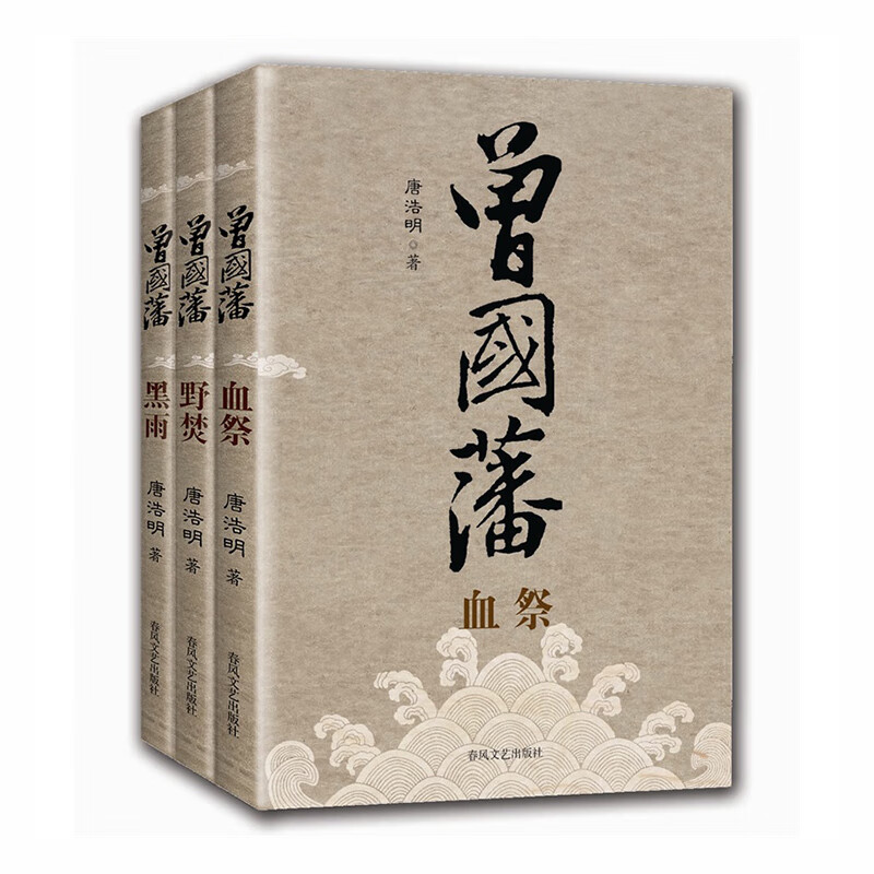 曾国藩(共3册) 春风文艺出版社 唐浩明 新华书店正版图书