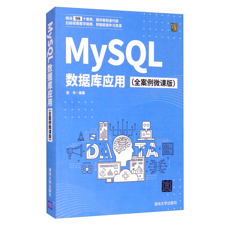 MySQL数据库应用（全案例微课版）