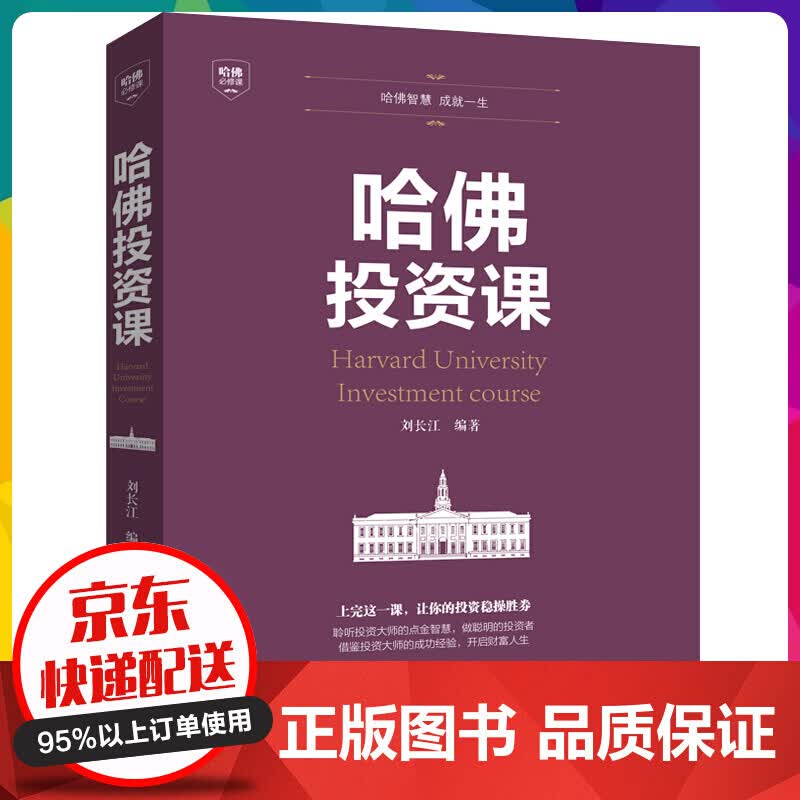 哈佛投资课 投资理财学做聪明的投资者做投资市场的赢家 家庭理财金融投资入门 投资图书籍 【神劵专区】