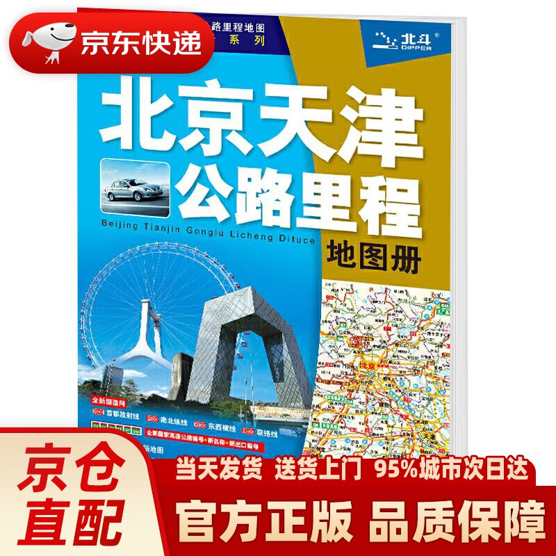 【新华正版图书】2022年 北京天津公路里程地图册 中国地图出版社 中国地图出版社 97875