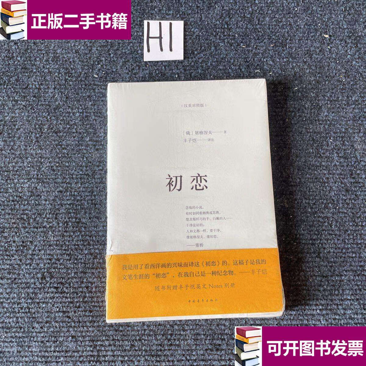 【二手9成新】初恋 /屠格涅夫 中国青年