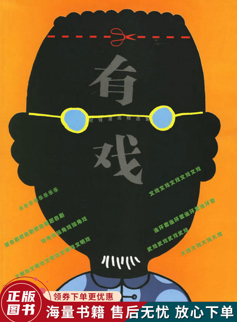 有戏:谢锋漫画精选集