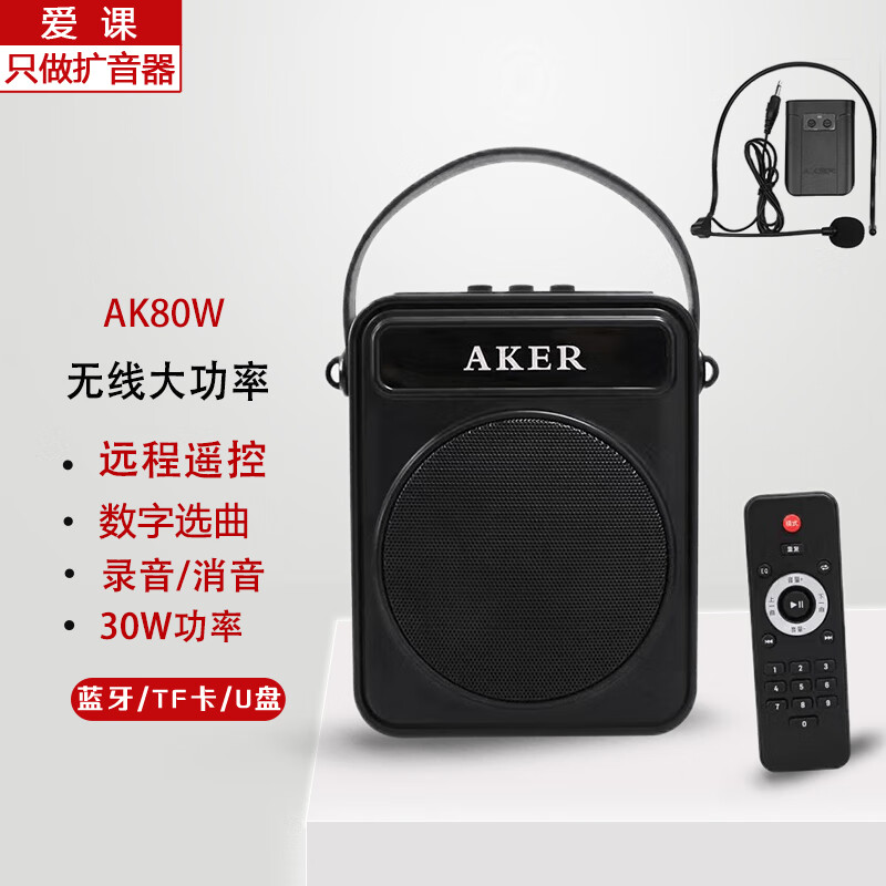 爱课(aker)爱课ak80w蓝牙音响便携式音响无线扩音器广场舞教师导游