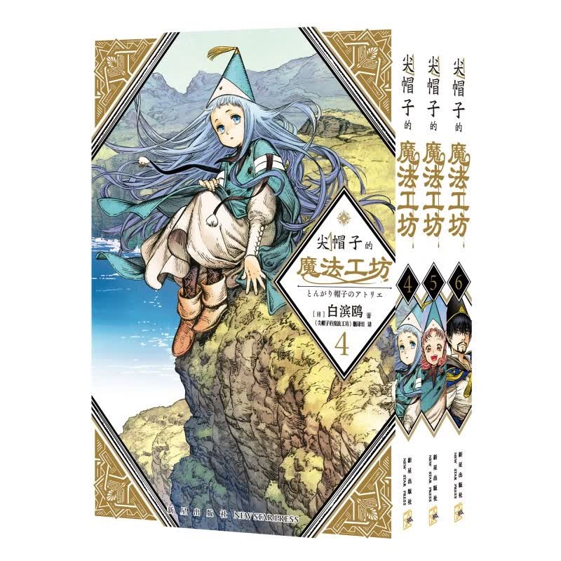 尖帽子的魔法工坊工房123456789 漫画全套 白滨鸥 456全集3册