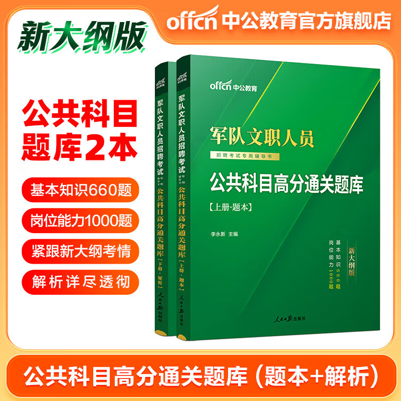 中公教育2024军队文职公共科目题库考试招聘用书练习题部队文职：公共科目高分通关题库（上册为题本下册为解析）新大纲版怎么看?