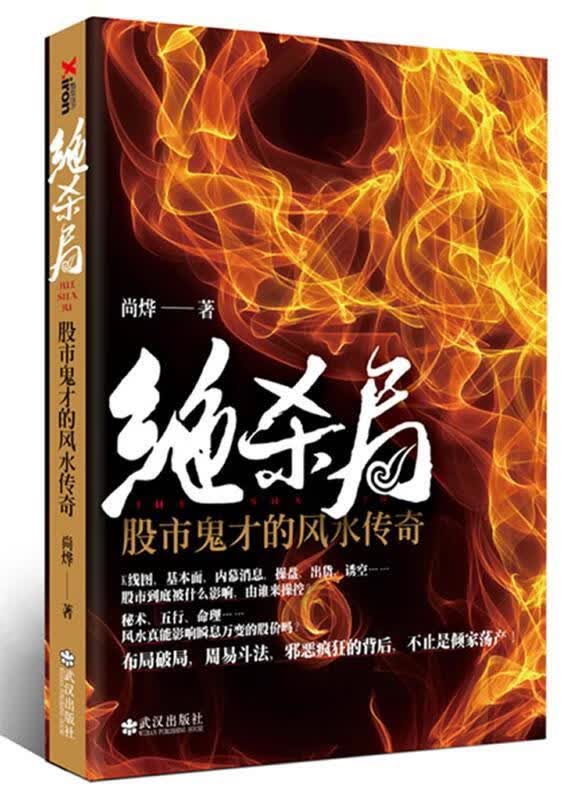 绝杀局:股市鬼才的风水传奇