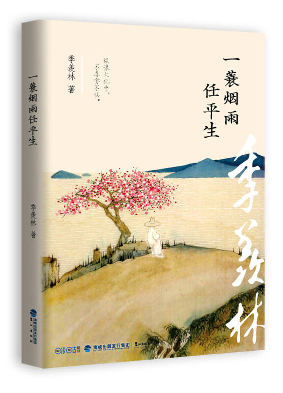 【新华书店】一蓑烟雨任平生